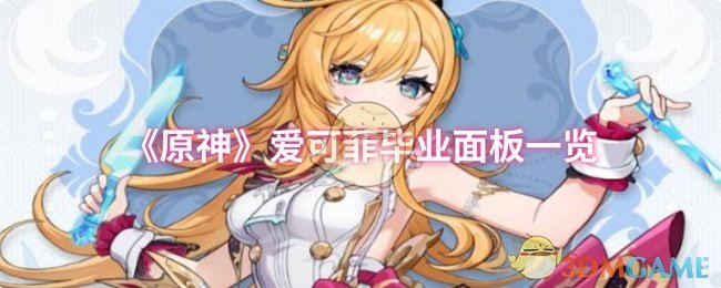 《原神》爱可菲毕业面板一览