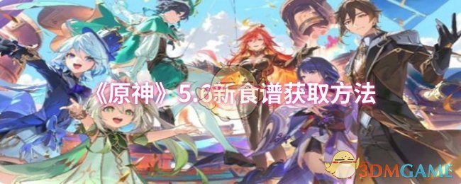 《原神》5.6新食谱获取方法