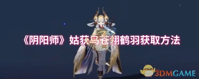 《阴阳师》姑获鸟苍翎鹤羽获取方法