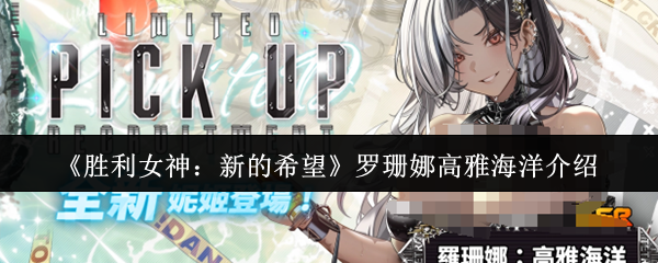 《胜利女神：新的希望》罗珊娜高雅海洋介绍