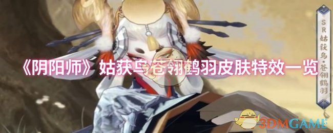 《阴阳师》姑获鸟苍翎鹤羽皮肤特效一览