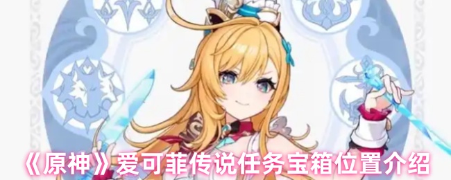 《原神》爱可菲传说任务宝箱位置介绍
