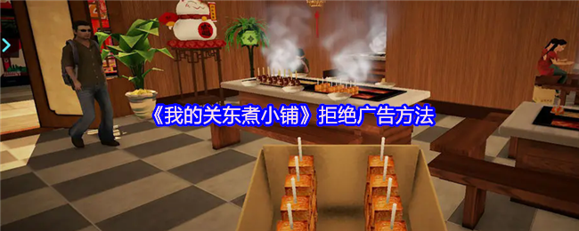 《我的关东煮小铺》拒绝广告方法