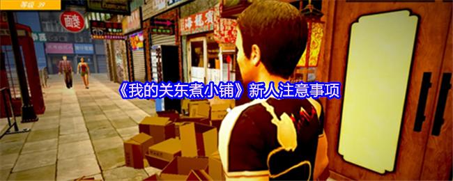 《我的关东煮小铺》新人注意事项