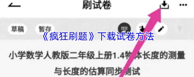 《疯狂刷题》下载试卷方法