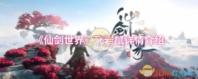 《仙剑世界》飞岩鼠详情介绍