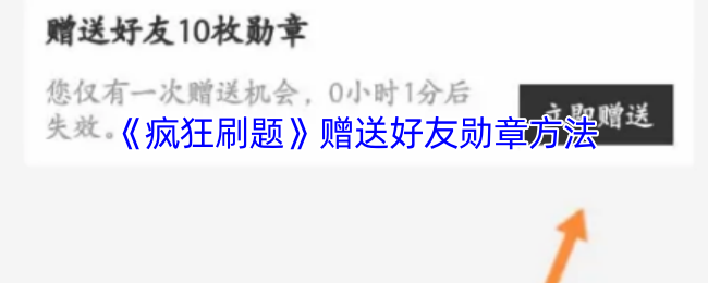 《疯狂刷题》赠送好友勋章方法
