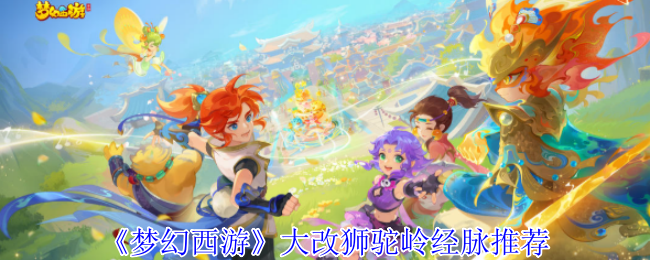 《梦幻西游》大改狮驼岭经脉推荐