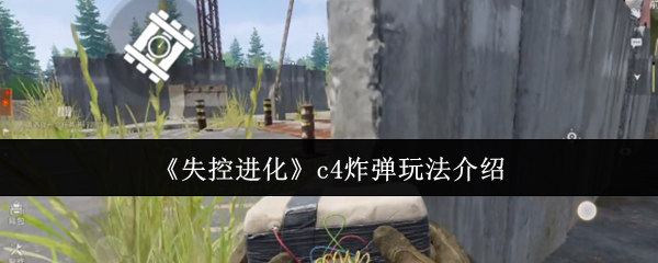《失控进化》c4炸弹玩法介绍