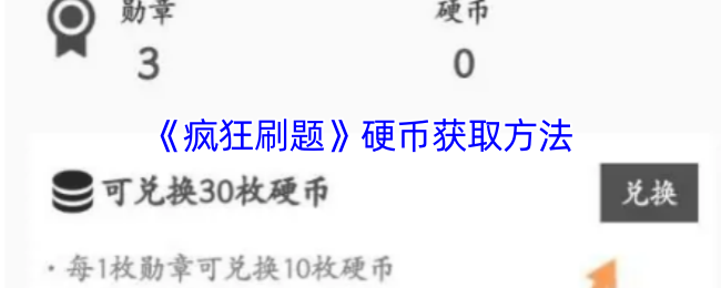 《疯狂刷题》硬币获取方法