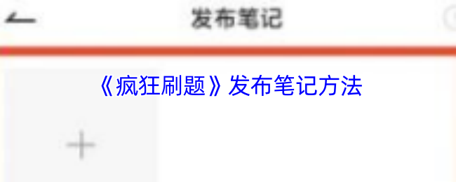 《疯狂刷题》发笔记方法