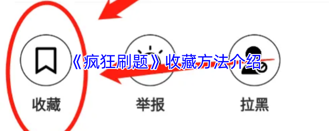 《疯狂刷题》收藏方法介绍