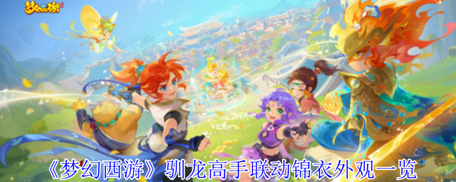 《梦幻西游》驯龙高手联动锦衣外观一览