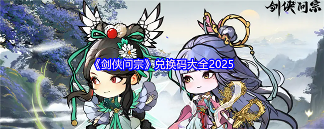 《剑侠问宗》兑换码大全2025