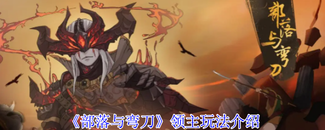 《部落与弯刀》领主玩法介绍