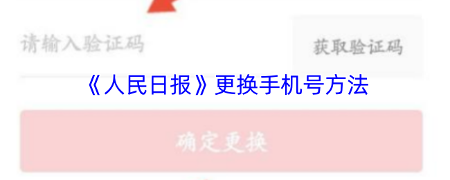 《人民日报》更换手机号方法