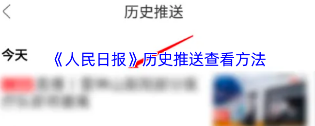 《人民日报》历史推送查看方法