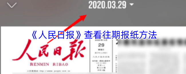 《人民日报》查看往期报纸方法