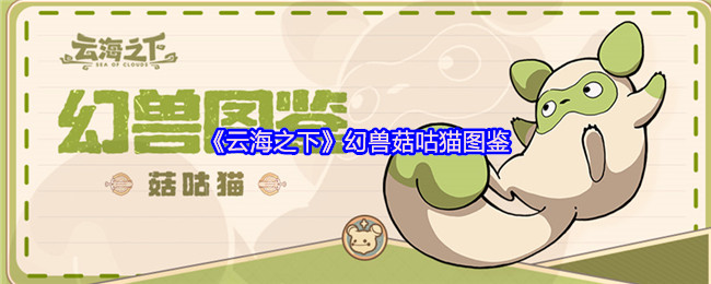 《云海之下》幻兽菇咕猫图鉴