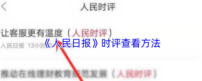 《人民日报》时评查看方法