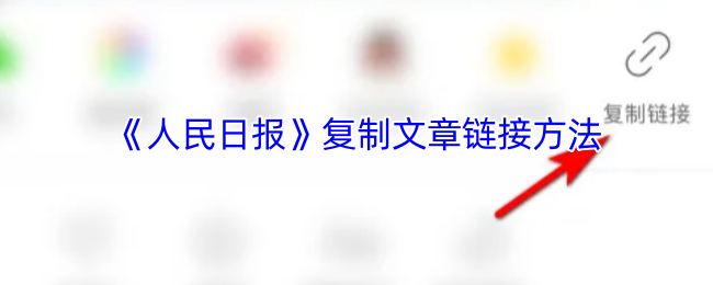 《人民日报》复制文章链接方法