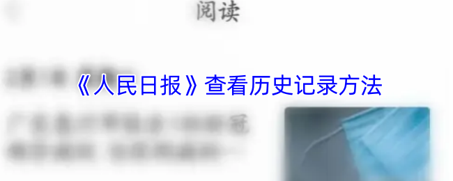 《人民日报》查看历史记录方法