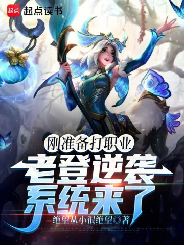 刚准备打职业，老登逆袭系统来了.jpg