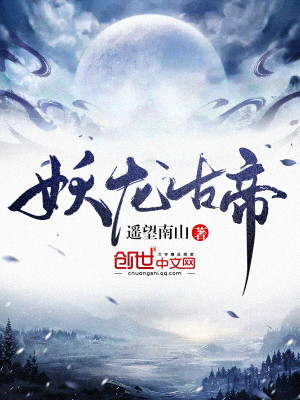 妖龙古帝.jpg