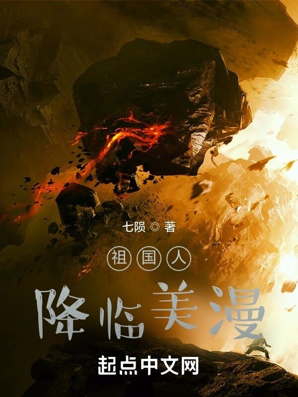 祖国人降临美漫.jpg