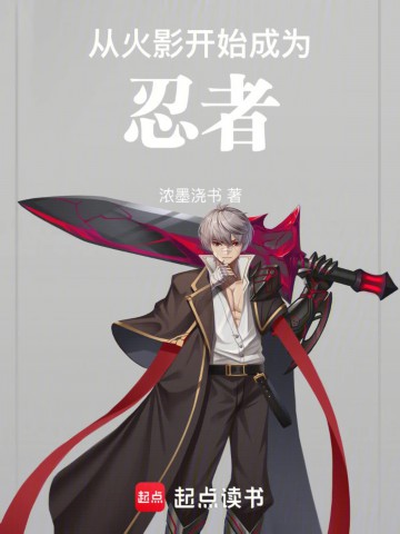 从火影开始成为忍者.jpg