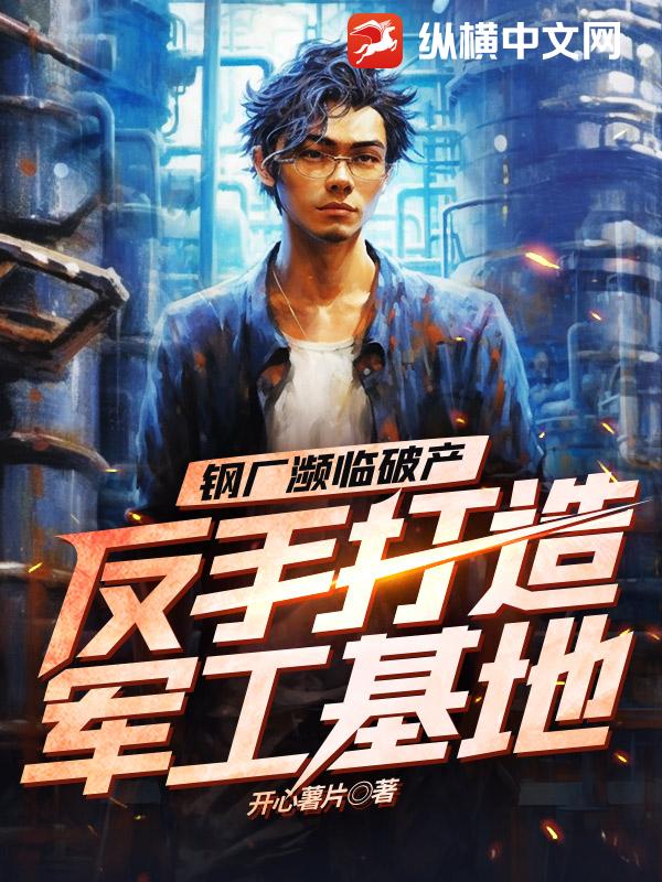 钢厂濒临破产，反手打造军工基地.jpg