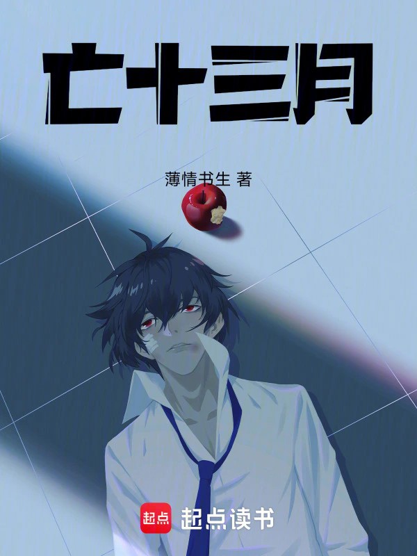 亡十三月.jpg