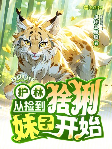 护林从捡到猞猁妹子开始.jpg