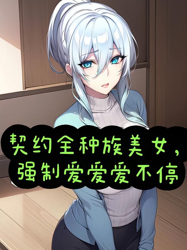 契约全种族美女，强制爱爱爱不停.jpg