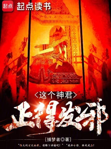 这个神君正得发邪.jpg