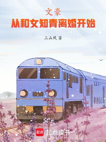 文豪，从和女知青离婚开始.jpg