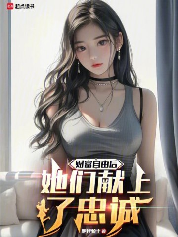 财富自由后，她们献上了忠诚.jpg
