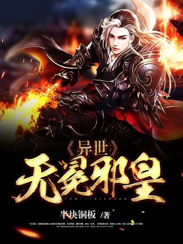 异世无冕邪皇.jpg