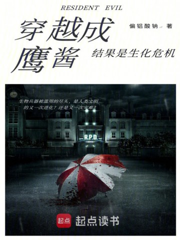 穿越成鹰酱，结果是生化危机.jpg
