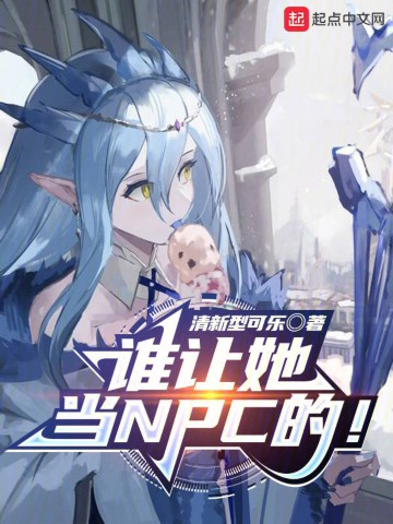 谁让她当NPC的！.jpg