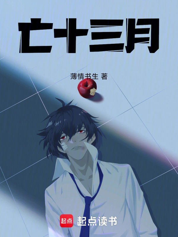 《亡十三月》（校对版全本）作者：薄情书生