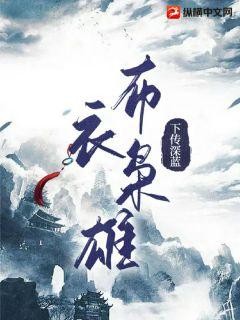 《布衣枭雄》（校对版全本）作者：下传深蓝