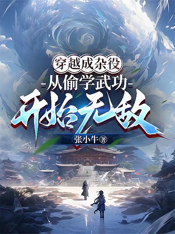 《穿越成杂役，从偷学武功开始无敌》（校对版全本）作者：张小牛