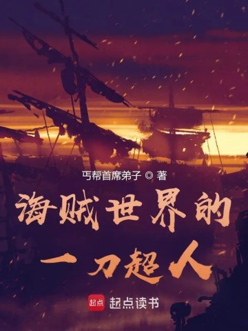 《海贼世界的一刀超人》（校对版全本）作者：丐帮首席弟子