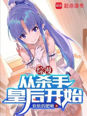 《综漫：从杀手皇后开始》（校对版全本）作者：软软的肥啾