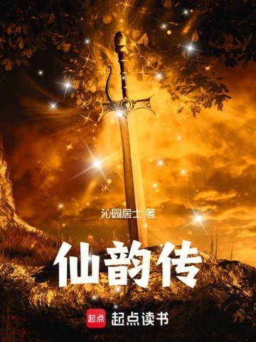 《仙韵传》（校对版全本）作者：沁园居士