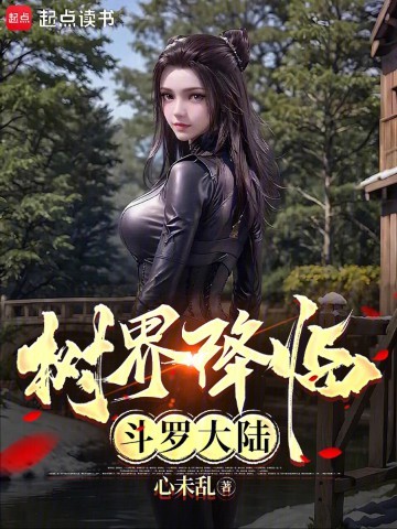 《树界降临斗罗大陆》（校对版全本）作者：心未乱
