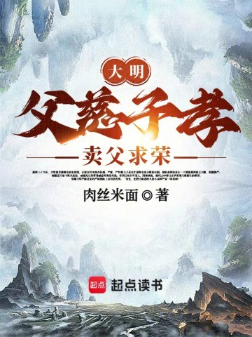 《大明1566：摄政天下》（校对版全本）作者：肉丝米面