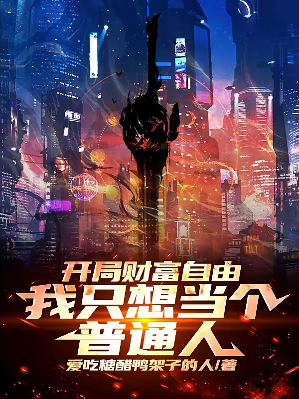 《开局财富自由，我只想当个普通人》（校对版全本）作者：爱吃糖醋鸭架子的人