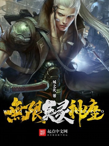 《无限英灵神座》（精校版全本）作者：城之天